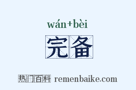 完备是什么意思的图片